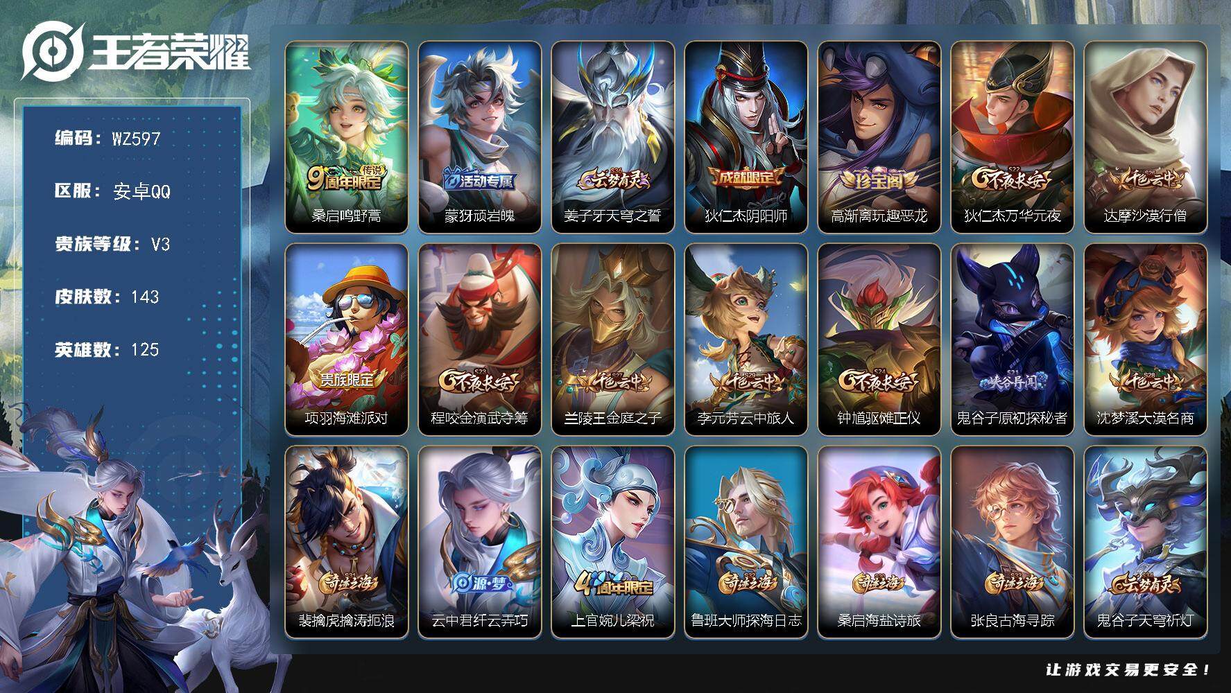 王者荣耀账号安卓QQ125英雄-143皮肤-按键3 安卓Q-143皮肤-1传说-34史诗
【英雄全皮】：影全皮
【传说皮