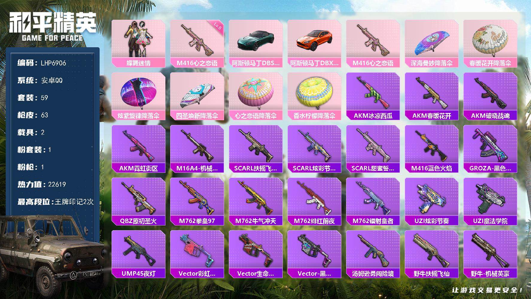 和平精英账号安卓QQ可二次【店主推荐捡漏号！可直接换绑】 安卓 手Q-1粉装-1特效枪-2载具-2.2w热力值-2王牌印记-59套装-63枪皮【粉色载具】：阿斯顿马丁DBS（绿），阿斯顿马丁DBX（橙）【粉色套装】：粉