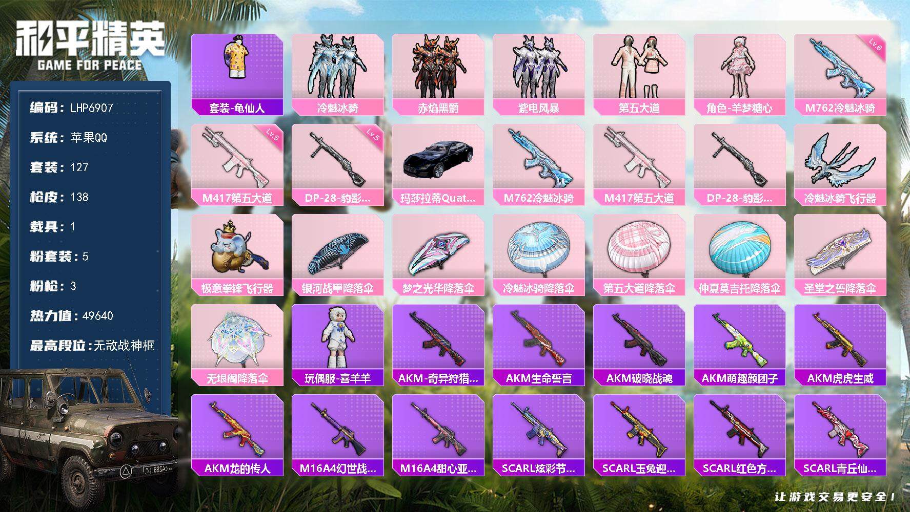 和平精英账号苹果QQ1载具-127套装-138枪皮-【店主推荐捡漏号！可直接换绑】/素材身法号/无敌战神框1 苹果 手Q