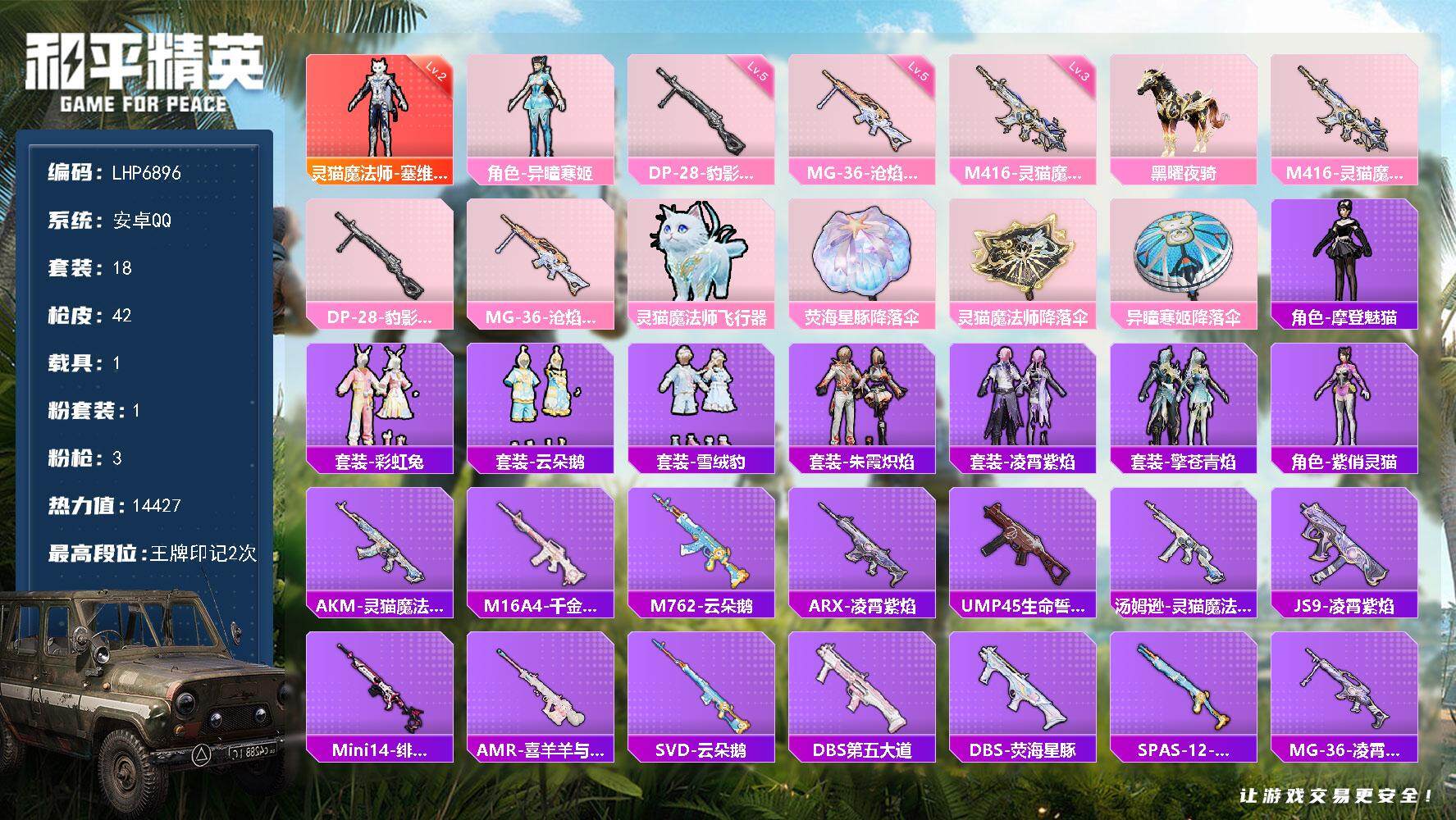 和平精英账号安卓QQ1载具-18套装-42枪皮-【店主推荐捡漏号！可直接换绑】/素材身法号 安卓 手Q-1神装-1粉装-