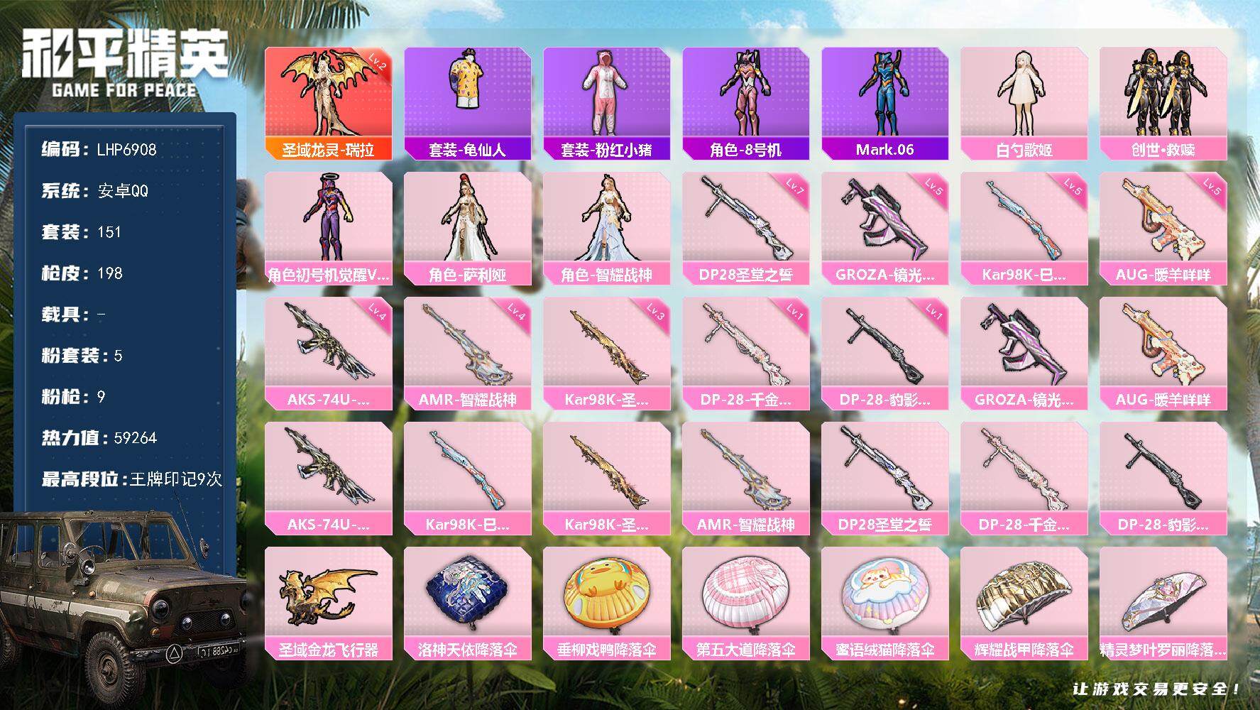 和平精英账号安卓QQ【店主推荐捡漏号！可直接换绑】/素材身法号/地铁满天赋 安卓 手Q-1神装-5粉装-9特效枪-2粉色飞行器-5.9w热力值-9王牌印记-151套装-198枪皮【红色神装等级】：圣域龙灵-瑞拉(二级)