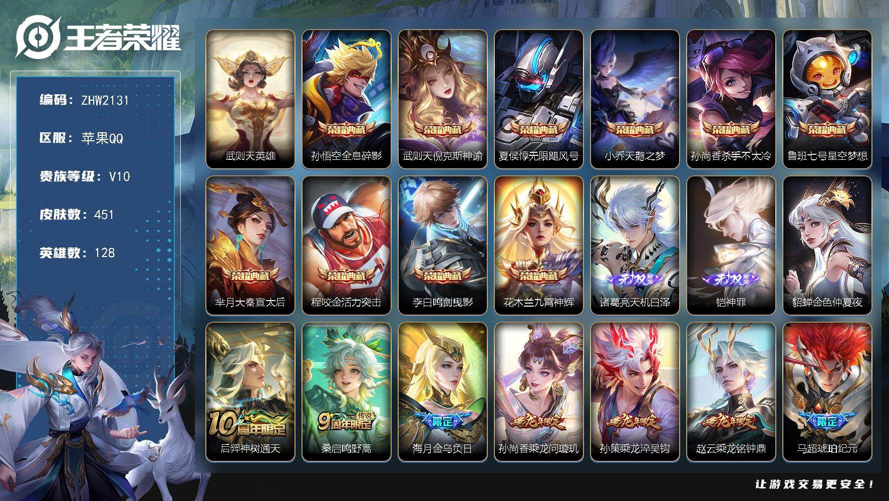 王者荣耀账号苹果QQ【店主推荐捡漏号！可直接换绑】苹果Q-V10-最强王者段位-128英雄-451皮肤-10典藏皮肤-1典藏英雄-2无双-44传说-143史诗
【英雄全皮】：孙权全皮，橘右京全皮，钟馗全皮，雅典娜全皮，