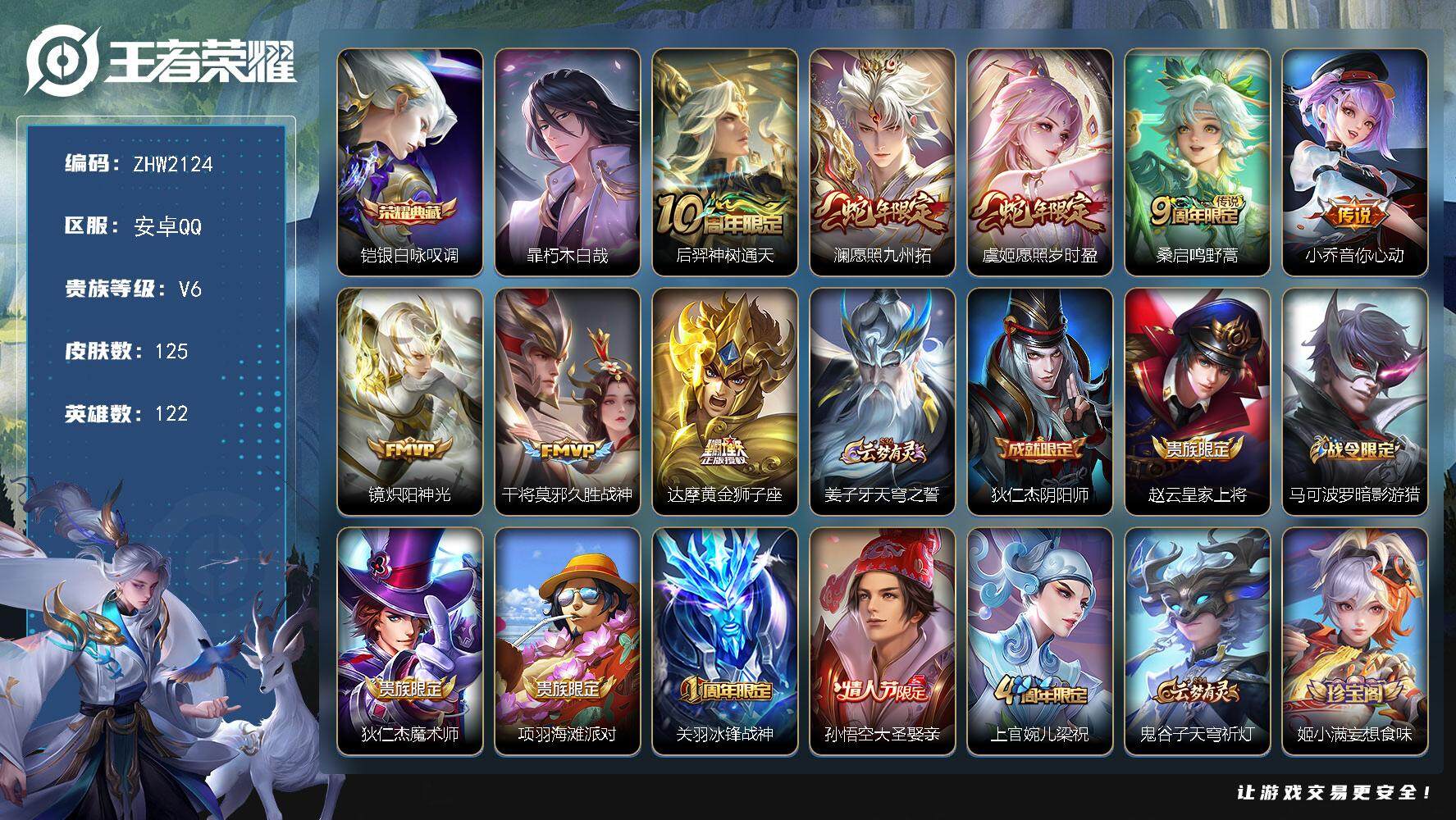 王者荣耀账号安卓QQ可二次【店主推荐捡漏号！可直接换绑】安卓Q-V6-最强王者段位-122英雄-125皮肤-1典藏皮肤-1珍品传说-8传说-42史诗
【英雄全皮】：影全皮
【荣耀典藏】：铠银白咏叹调
【珍品传说】：暃朽