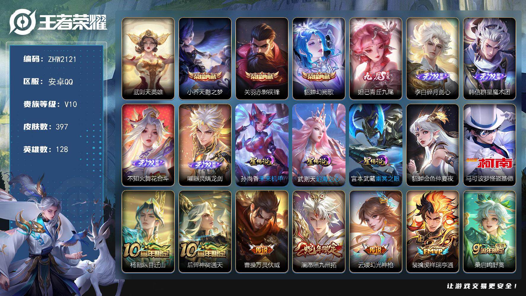 王者荣耀账号安卓QQ安卓Q-V10-最强王者段位-128英雄-397皮肤-3典藏皮肤-1典藏英雄-5无双-1珍品传说-61传说-106史诗
【英雄全皮】：扁鹊全皮，不知火舞全皮，娜可露露全皮，橘右京全皮，苍全皮，夏洛特