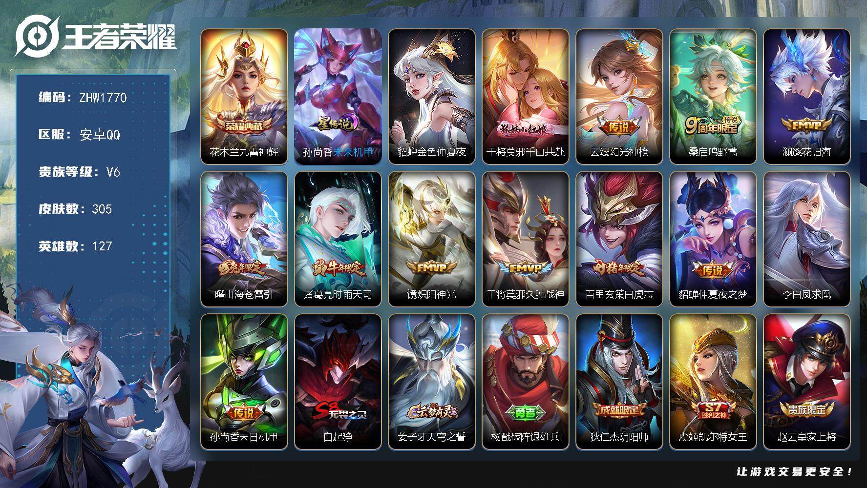 王者荣耀账号安卓QQ可二次【店主推荐捡漏号！可直接换绑】安卓Q-V6-最强王者段位-127英雄-305皮肤-1典藏皮肤-12传说-84史诗-2星元
【英雄全皮】：鬼谷子全皮，蒙恬全皮，影全皮
【荣耀典藏】：花木兰九霄神