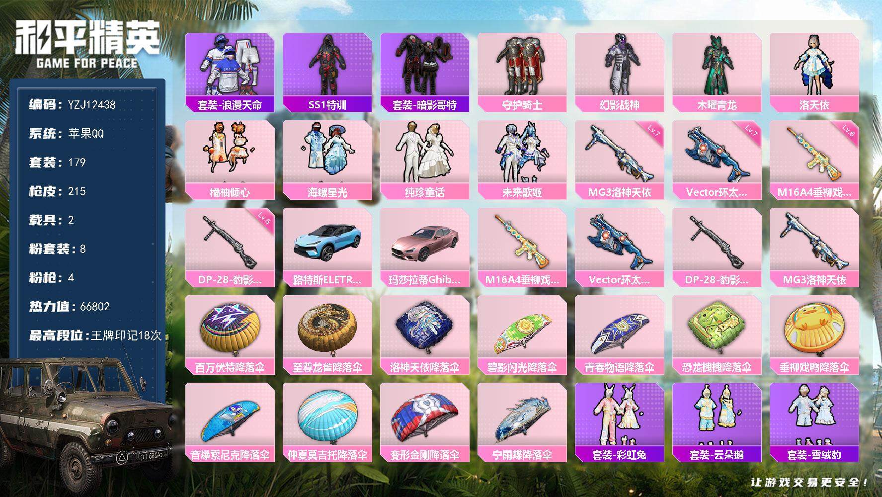 和平精英账号苹果QQYZJ12438，可二次，苹果Q-【精品小女号，洛天依，婚纱，海螺，橘柚，未来歌姬，幻影战神，美羊羊