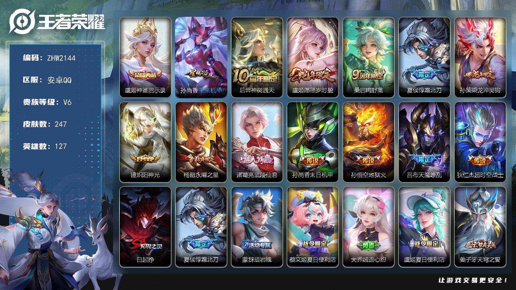 王者荣耀账号安卓QQ可二次【店主推荐捡漏号！可直接换绑/1市标】：安卓Q-V7-尊贵铂金III段位-127英雄-247皮肤-1典藏皮肤-1星元-12传说-64史诗
【荣耀典藏】：虞姬神鉴启示录
【传说皮肤】：后羿神树通