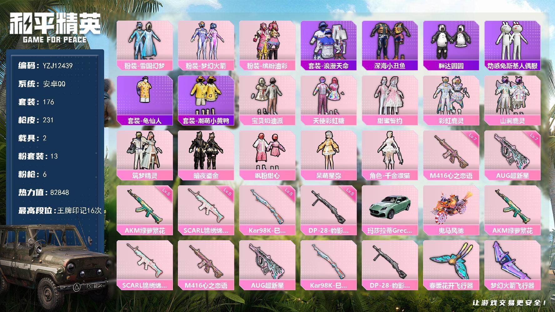 和平精英账号安卓QQYZJ12439 可二次 安卓Q-2稀有2载具13粉装6特效枪22热门176套装231枪皮 8284