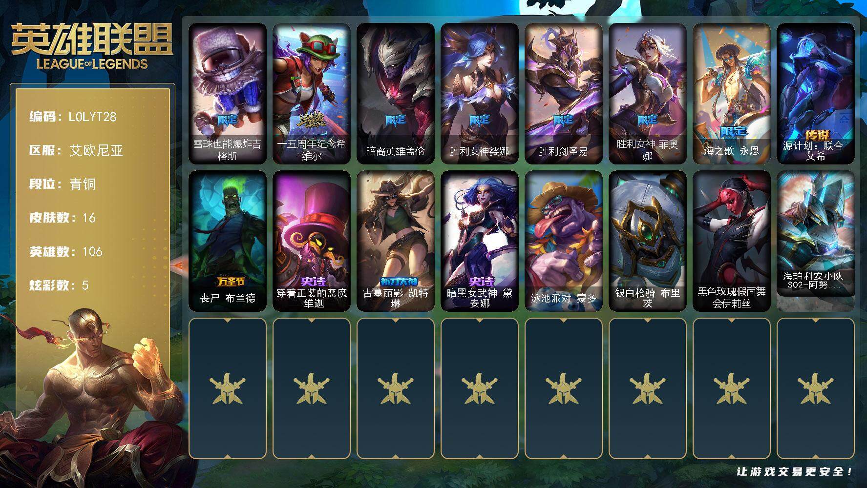 英雄联盟账号电信艾欧尼亚【LOLYT28】106英雄/16皮肤/1神话/6限定/5炫彩/2传说/3史诗/青铜/雪球也能爆炸吉格斯/十五周年纪念希维尔/暗裔英雄盖伦/胜利女神娑娜/胜利剑圣易/胜利女神菲奥娜/海之歌永恩/源计