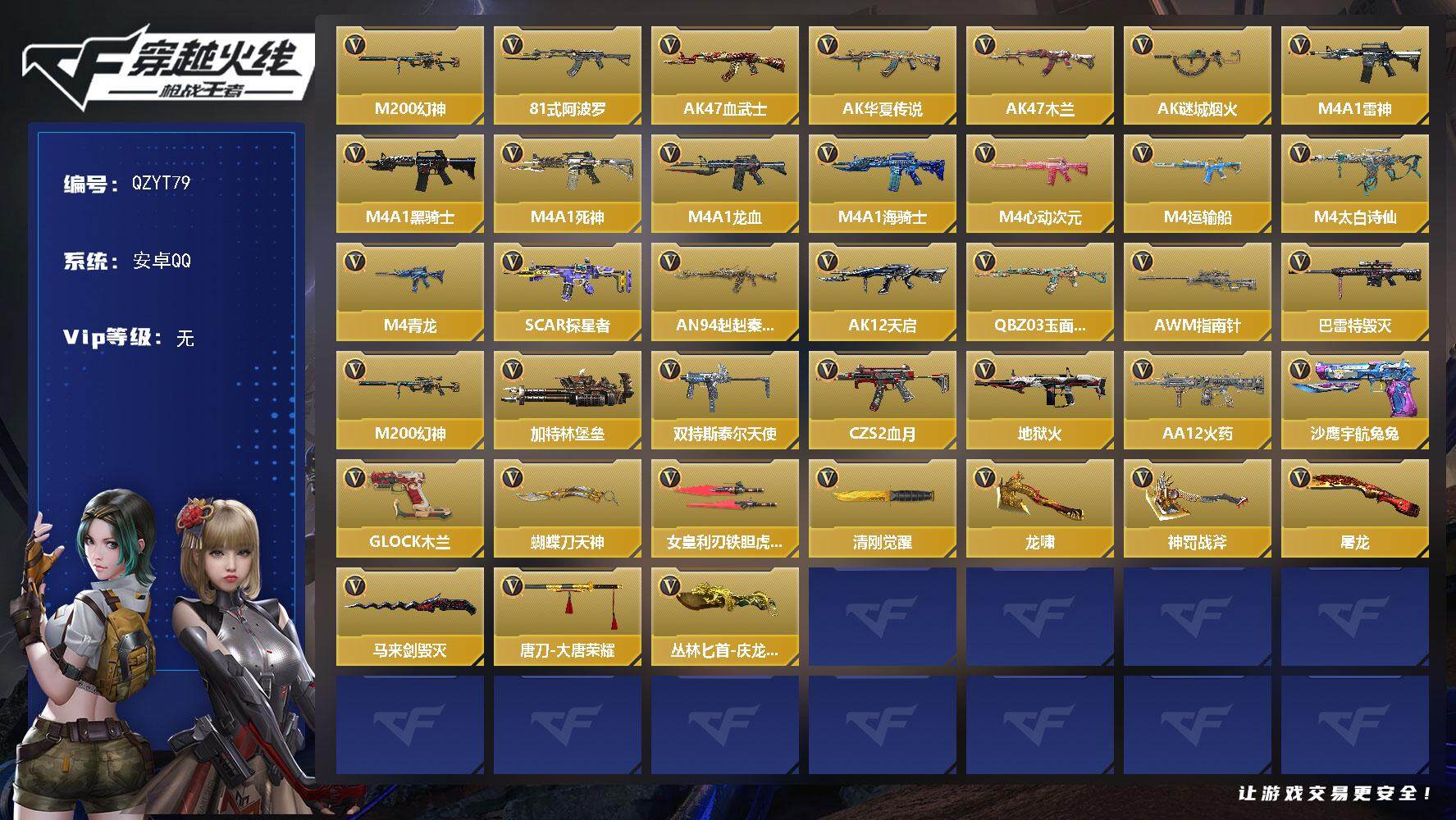 枪战王者账号安卓QQ【QZYT79】VIP1/78V/M200 幻神/81式-阿波罗/零-新生/AK47-血武士/AK47-华夏传说/AK47-木兰/AK47-谜城烟火/M4A1-雷神/M4A1-黑骑士/M4A1-死神