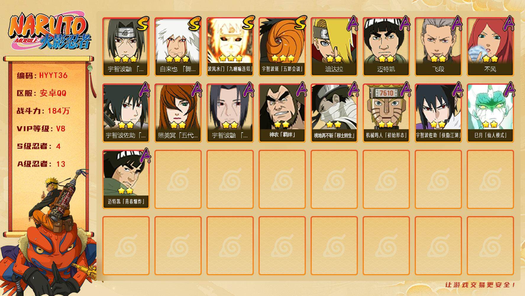 火影忍者账号安卓QQ【HYYT36】V8/战力184W/S忍4/A忍13/通灵兽11/3星自来也「舞之豪杰」/2星桃地再不斩「秽土转生」/3星波风水门「九喇嘛连结」/2星迈特凯/2星宇智波佐助「侠隐江湖」/2星飞段/2