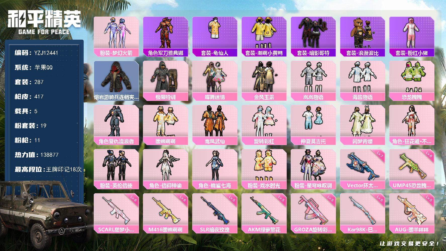 和平精英账号苹果QQYZJ12441 可二次 苹果Q-2稀有5载具19粉装11特效枪28热门287套装417枪皮 138