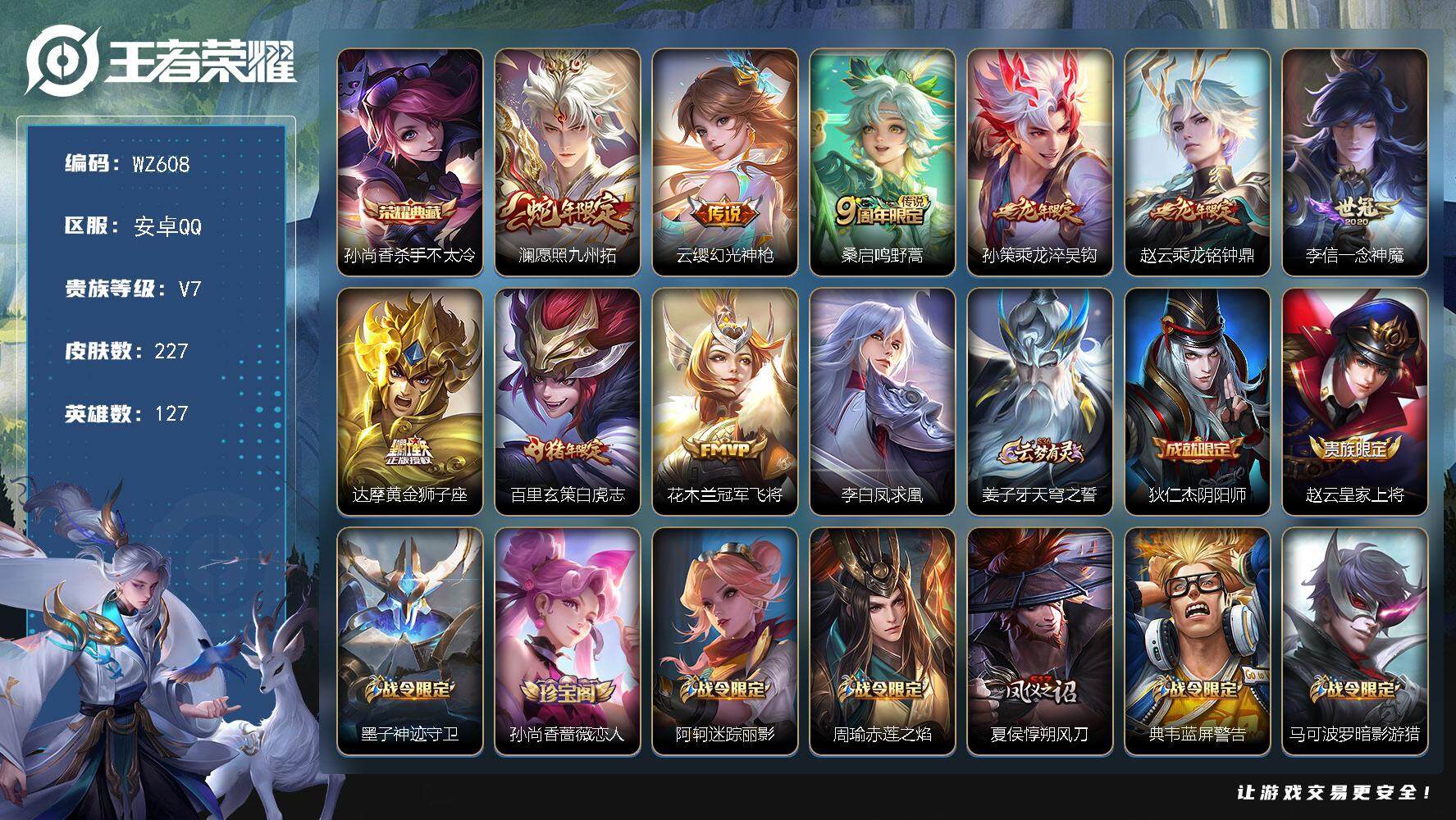 王者荣耀账号安卓QQ127英雄-227皮肤-安卓Q-227皮肤-1典藏皮肤-10传说-63史诗
【英雄全皮】：猪八戒全皮