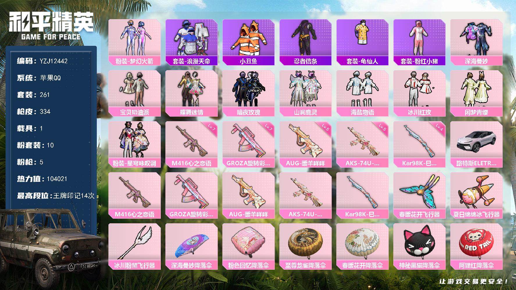 和平精英账号苹果QQ1载具-261套装-334枪皮-YZJ12442 可二次 苹果Q-2稀有1载具10粉装5特效枪30热