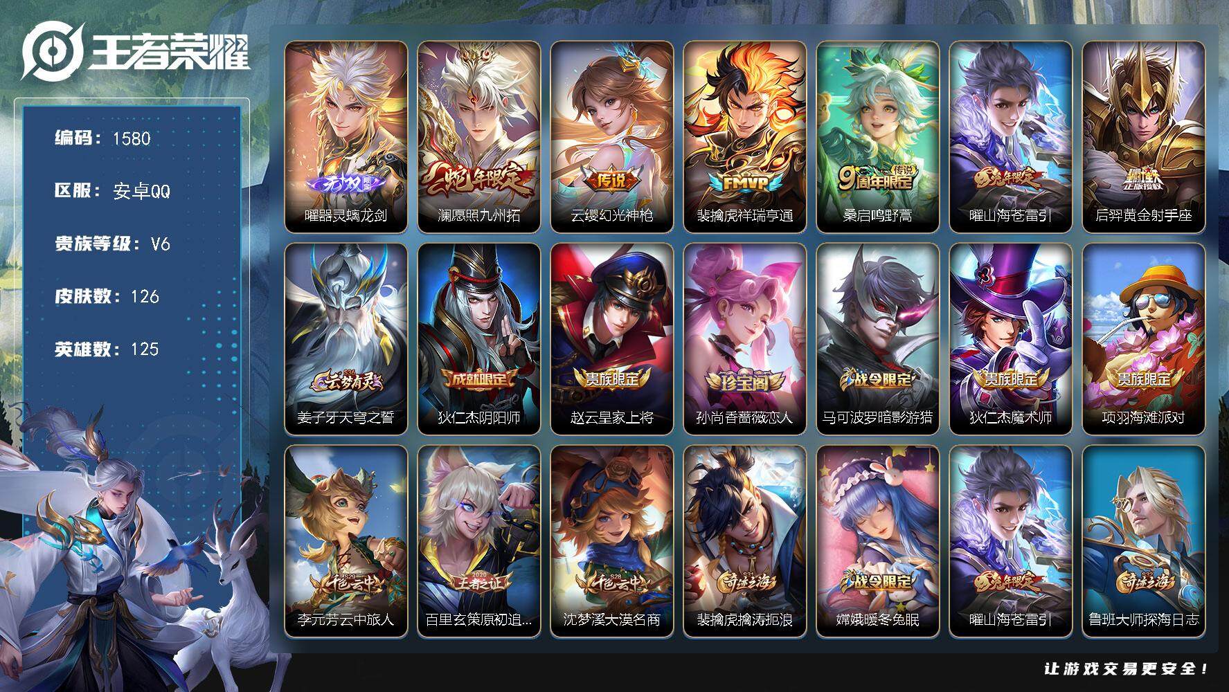 王者荣耀账号安卓QQ125英雄-126皮肤-贵族6/皮肤126/传说6/史诗32/英雄125/影全皮/器灵·螭龙剑 曜/