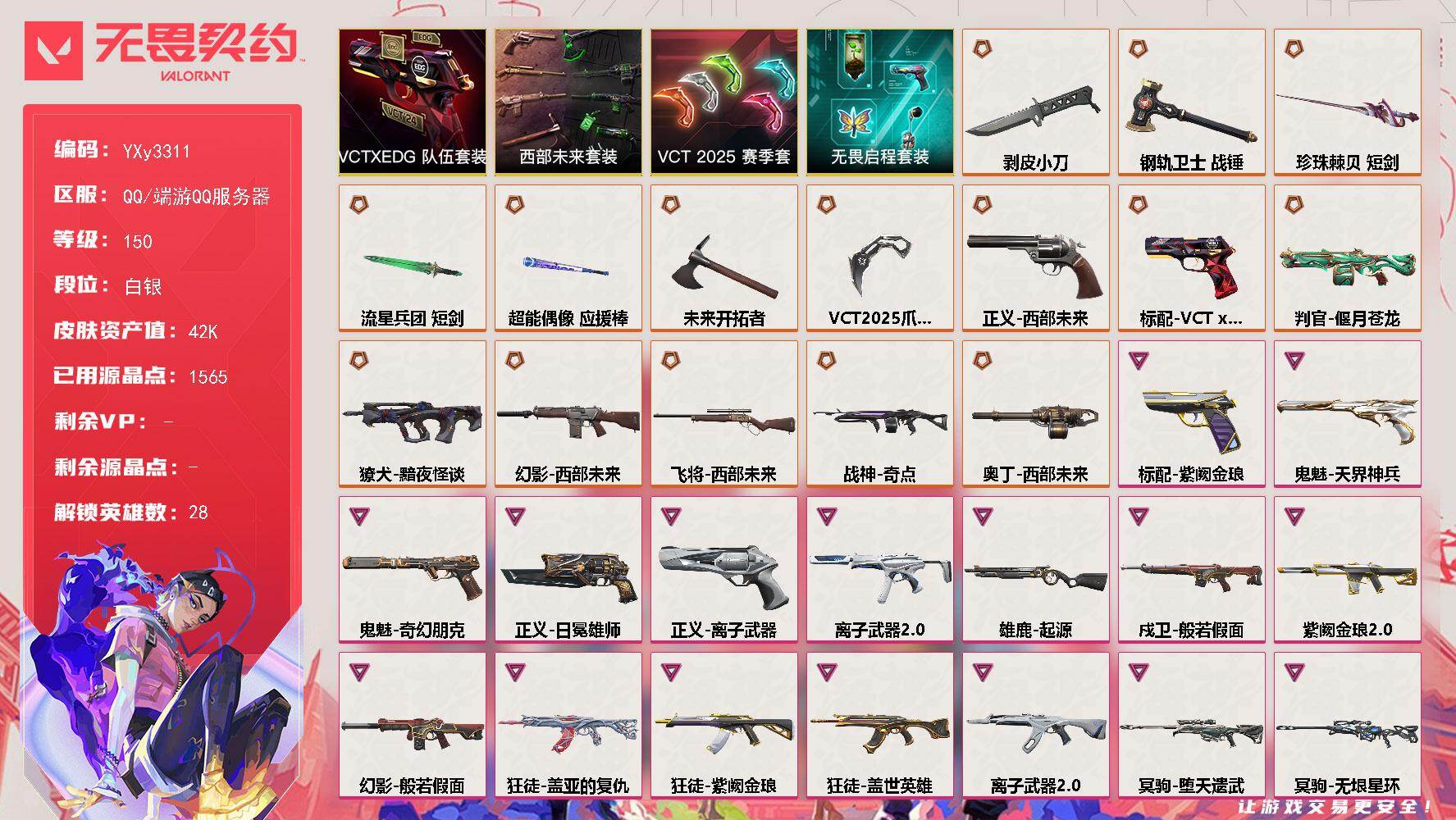 【4.2w库存VCT爪刀.西部套.剥皮小刀.四狂徒三幻影多品类皮肤号】YXy3311【可二次】【因赛季更新游戏段付以上号为准!】
【套装】：VCT 2025 赛季套装，西部未来套装，VCTxEDG 