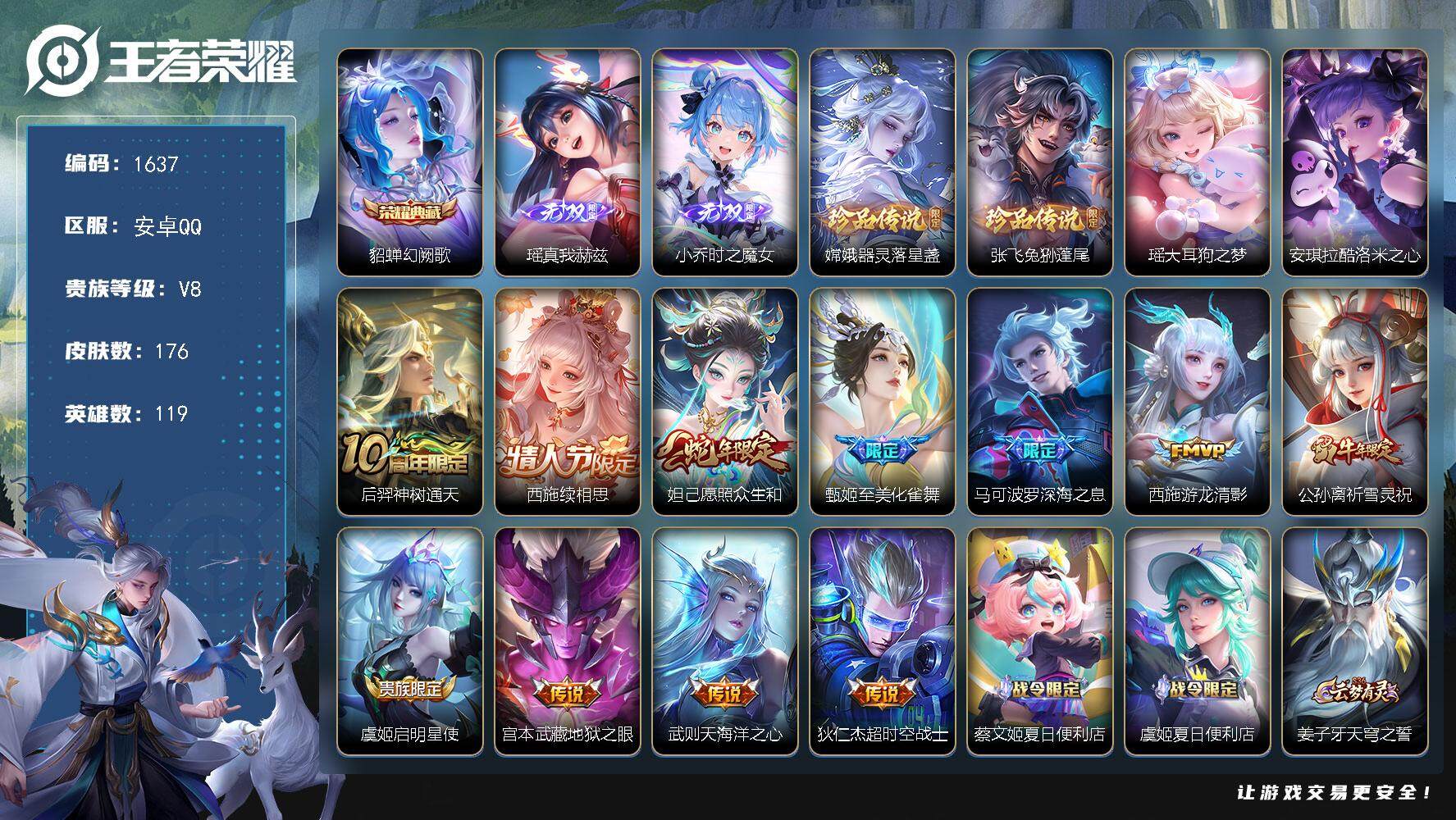 王者荣耀账号安卓QQ119英雄-176皮肤-贵族8/皮肤176/典藏1/传说11/史诗54/英雄119/西施全皮/少司缘