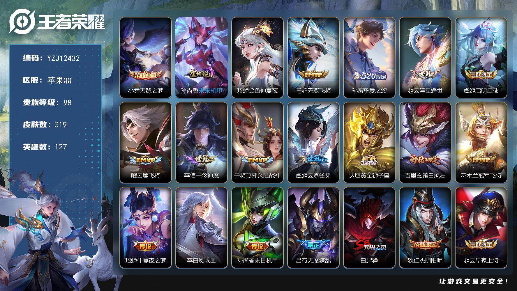 王者荣耀账号苹果QQ127英雄-319皮肤-YZJ12432，可二次，苹果Q-V8，极品打野号，一颗荣耀水晶未兑换，历史