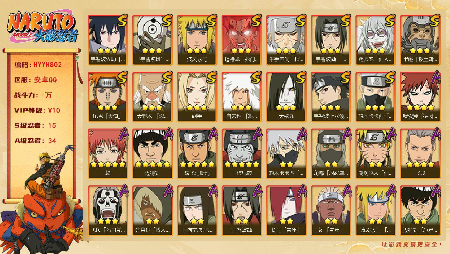 火影忍者账号安卓QQ【HYYH802】V10/S忍15/A忍34/3星纲手/2星达鲁伊「博人传」/5星猿飞阿斯玛/3星旗木卡卡西「须佐能乎」/5星蝎/5星迈特凯/2星宇智波鼬「新春限定」/3星千手扉间「秽土转生」/3星