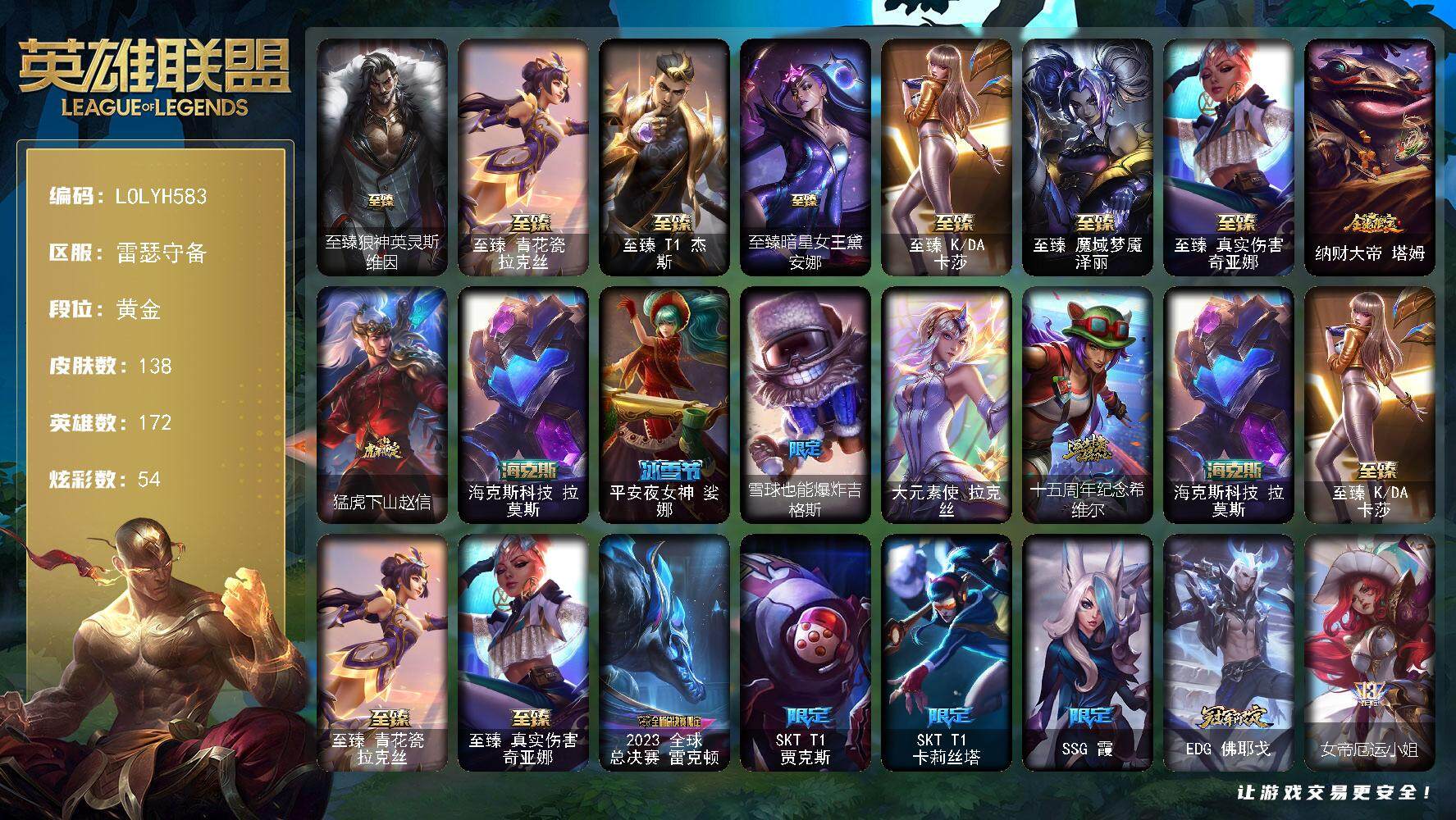 英雄联盟账号电信雷瑟守备【LOLYH583】172英雄/138皮肤/1终极/9神话/26限定/7臻彩/54炫彩/22传说/1