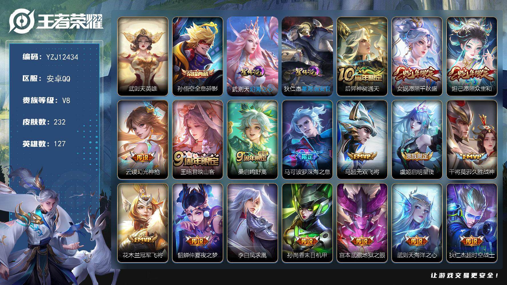王者荣耀账号安卓QQ127英雄-232皮肤-YZJ12434，可二次，安卓q-V8，印记11，金标武则天，银标5，区标1