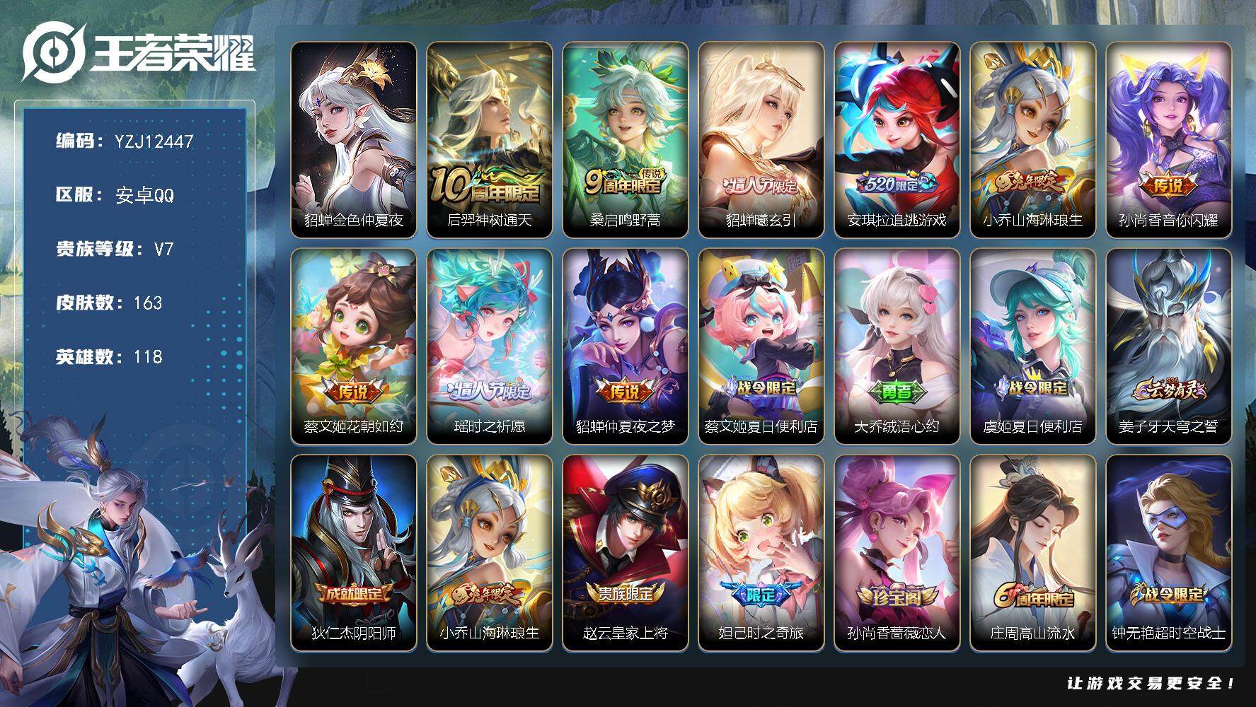 王者荣耀账号安卓QQ118英雄-163皮肤-YZJ12447，可二次，安卓Q-V7-163皮肤9传说，【极品小女号】【星