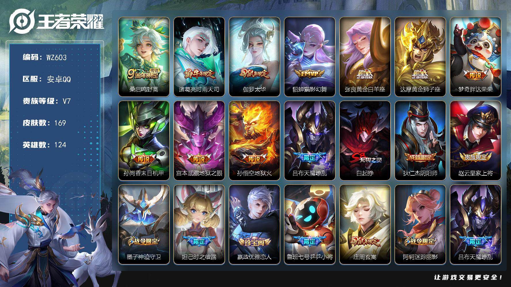 王者荣耀账号安卓QQ124英雄-169皮肤-安卓Q-169皮肤-11传说-45史诗
【传说皮肤】：桑启鸣野蒿，诸葛亮时雨