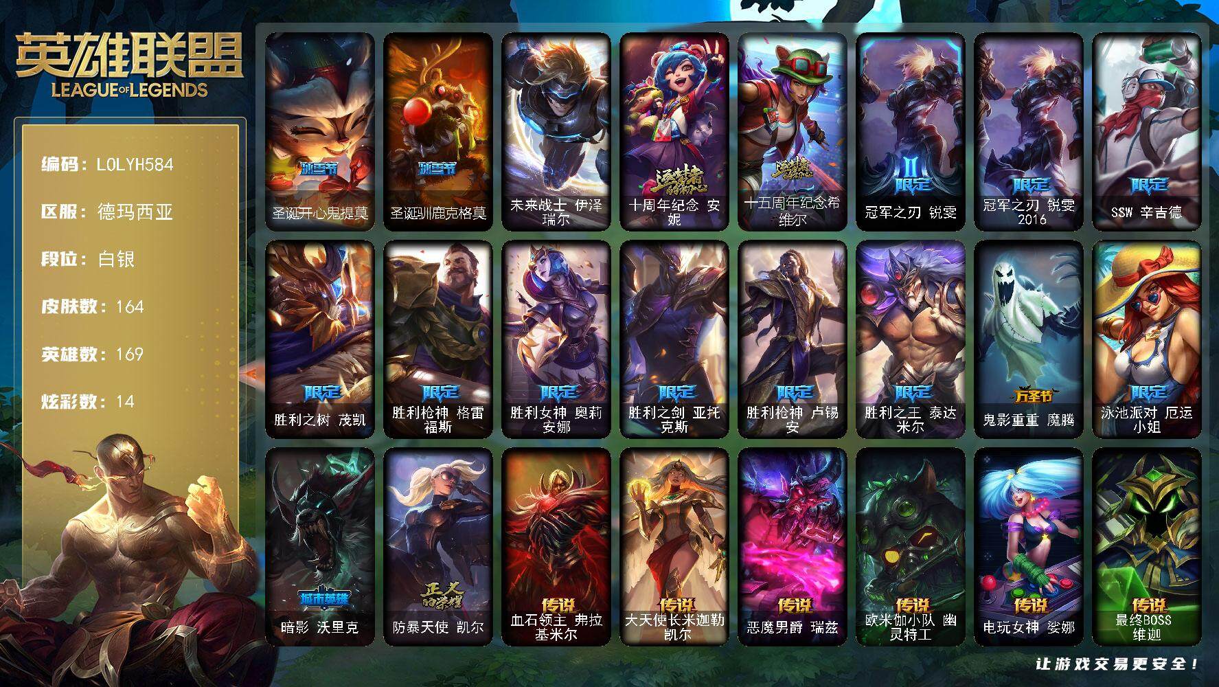 英雄联盟账号网通德玛西亚【LOLYH584】169英雄/164皮肤/1终极/2神话/15限定/14炫彩/15传说/50史诗/