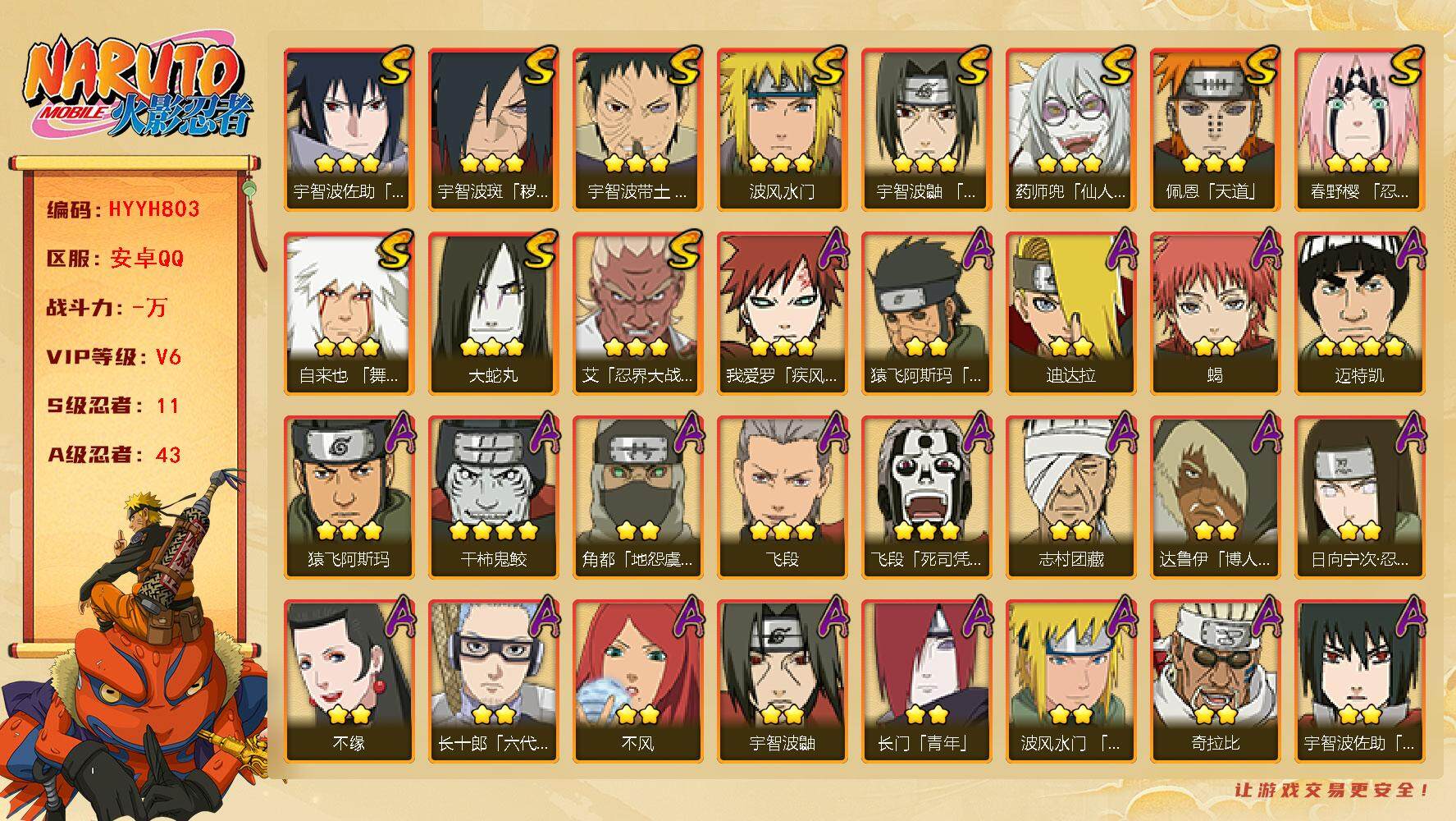 火影忍者账号安卓QQ【HYYH803】V6/S忍11/A忍43/4星干柿鬼鲛/2星大野木「侠隐江湖」/忍战卡卡西/达鲁伊