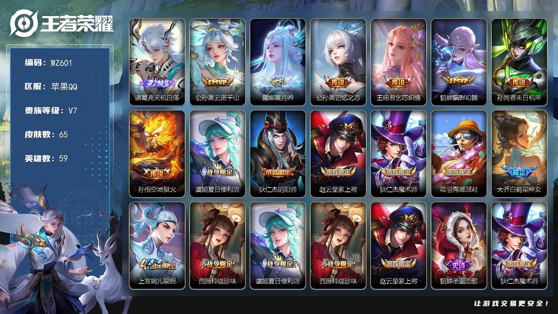 王者荣耀账号苹果QQ59英雄-65皮肤-苹果Q-65皮肤-1无双-7传说-22史诗
【英雄全皮】：孙权全皮，空空儿全皮
