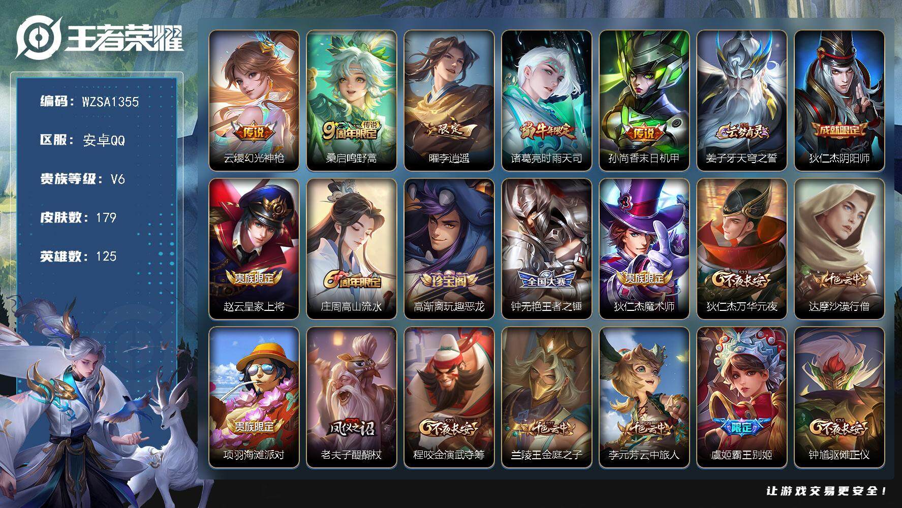 王者荣耀账号安卓QQ【WZSA1355】贵族6/皮肤179/传说5/史诗49/英雄125/幻光神枪/鸣野蒿/李逍遥/时雨天司/孙尚香-末日机甲/姜子牙天穹之誓/狄仁杰阴阳师/赵云皇家上将/高山流水/高渐离玩趣恶龙/王者