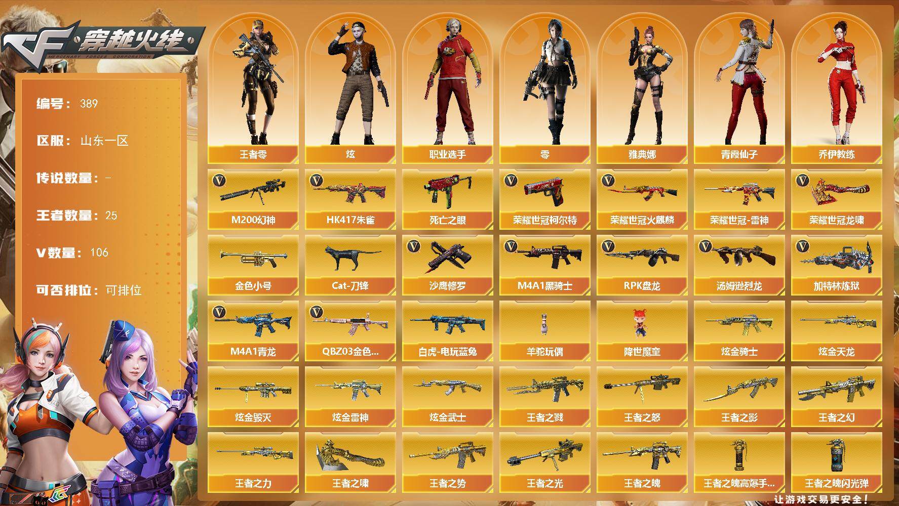 穿越火线账号北部战区山东一区山东一区-106V-25王者-6炫金
【热门武器】：QBZ03-金色蔷薇，HK417-朱雀，M4A1