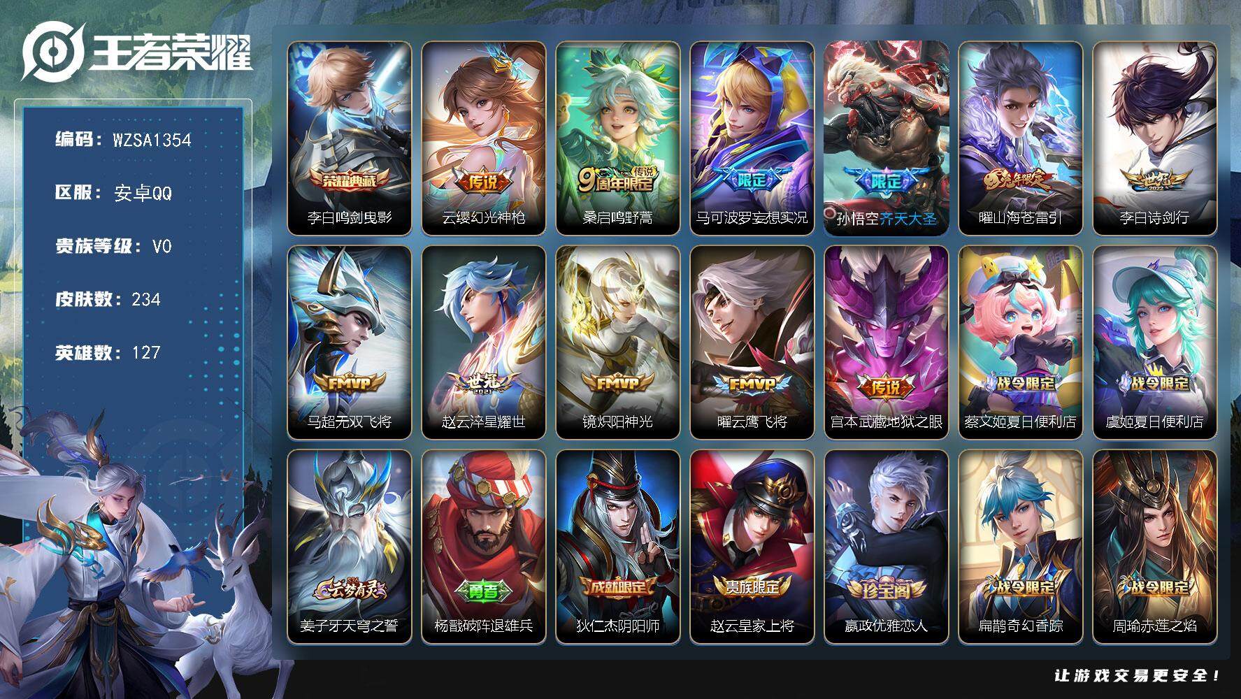 王者荣耀账号安卓QQ【WZSA1354】贵族0/皮肤234/典藏1/传说11/史诗65/英雄127/蒙恬全皮/影全皮/李