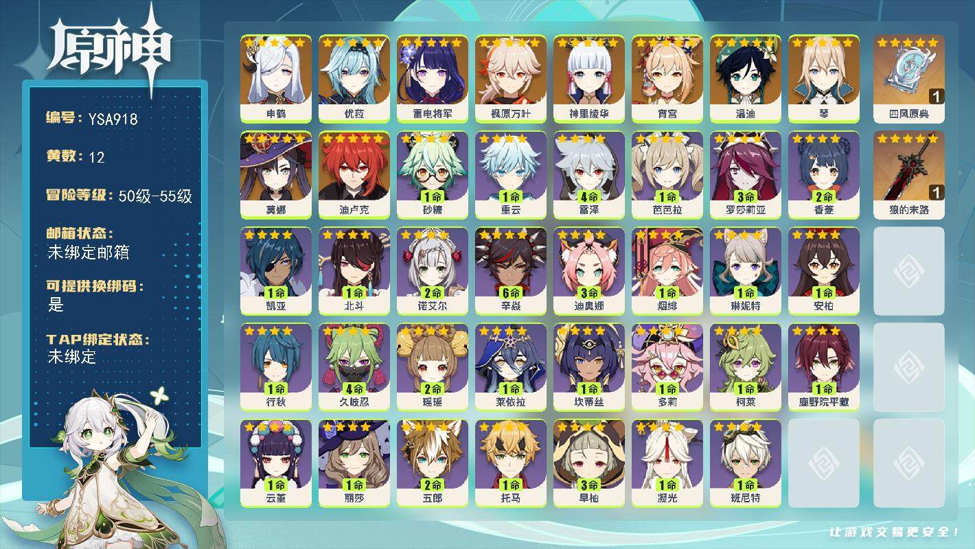 原神账号官服 天空岛【YSA918】55级/12黄/男主/10个五星角色/2个五星武器/0命申鹤/0命雷电将军/0命宵宫/0命神里绫华/0命枫原万叶/0命优菈/0命温迪/0命琴/0命迪卢克/0命莫娜/精1四风原典/精1
