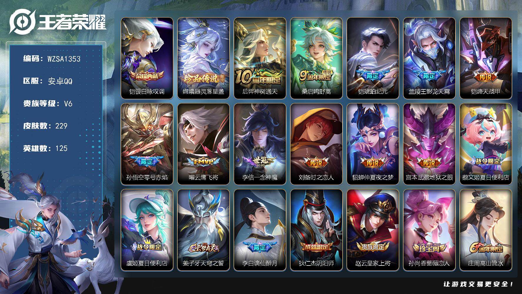 王者荣耀账号安卓QQ【WZSA1353】贵族6/皮肤229/典藏1/传说11/史诗57/英雄125/空空儿全皮/银白咏叹调/器灵-落星盏/后羿神树通天/鸣野蒿/铠-琥珀纪元/影龙天霄/绛天战甲/零号赤焰/云鹰飞将/一念