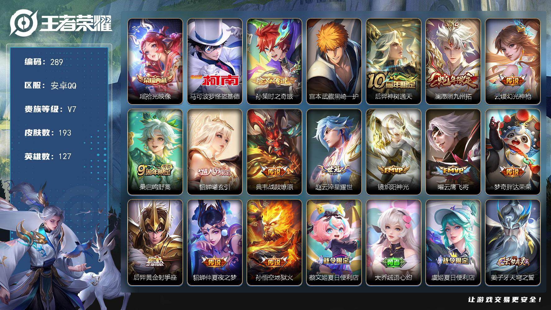 王者荣耀账号安卓QQ127英雄-193皮肤-安卓Q-V7-至尊星耀I段位-127英雄-193皮肤-1典藏皮肤-3珍品传说