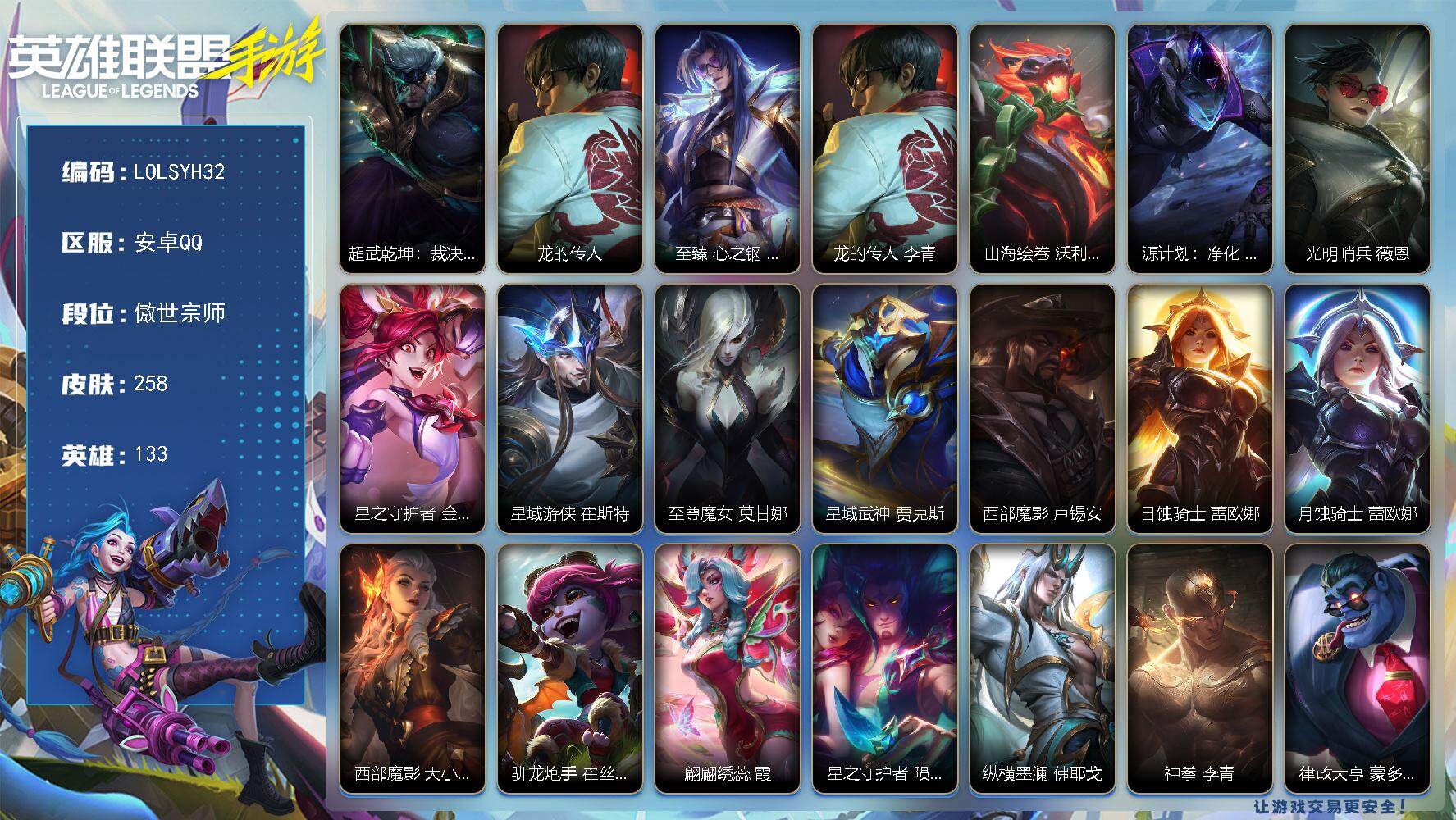 LOL手游账号安卓QQ【LOLSYH32】133英雄/258皮肤/傲世宗师/超武乾坤：裁决 德莱厄斯/龙的传人 李青/至臻 心之钢 永恩/山海绘卷 沃利贝尔/源计划：净化 薇恩/光明哨兵 薇恩/星之守护者 金克丝/星域游