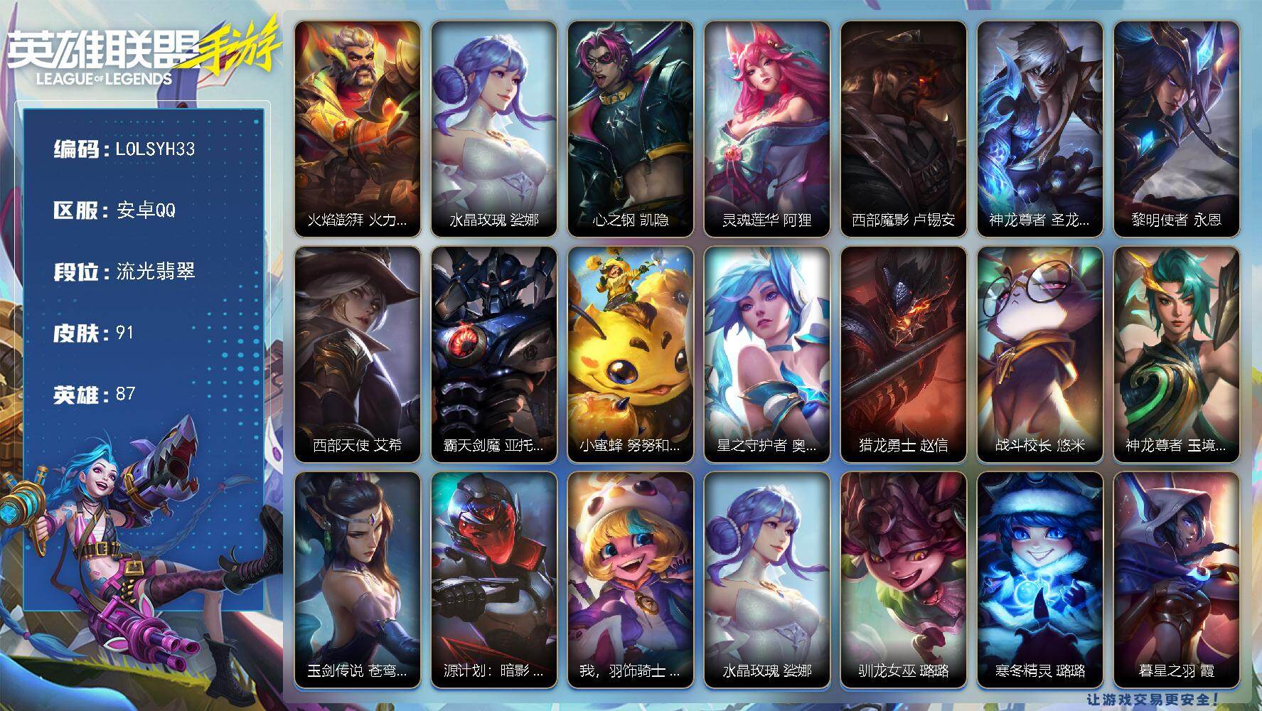 LOL手游账号安卓QQ【LOLSYH33】87英雄/91皮肤/流光翡翠/火焰澎湃火力全开/水晶玫瑰 娑娜/心之钢 凯隐/灵