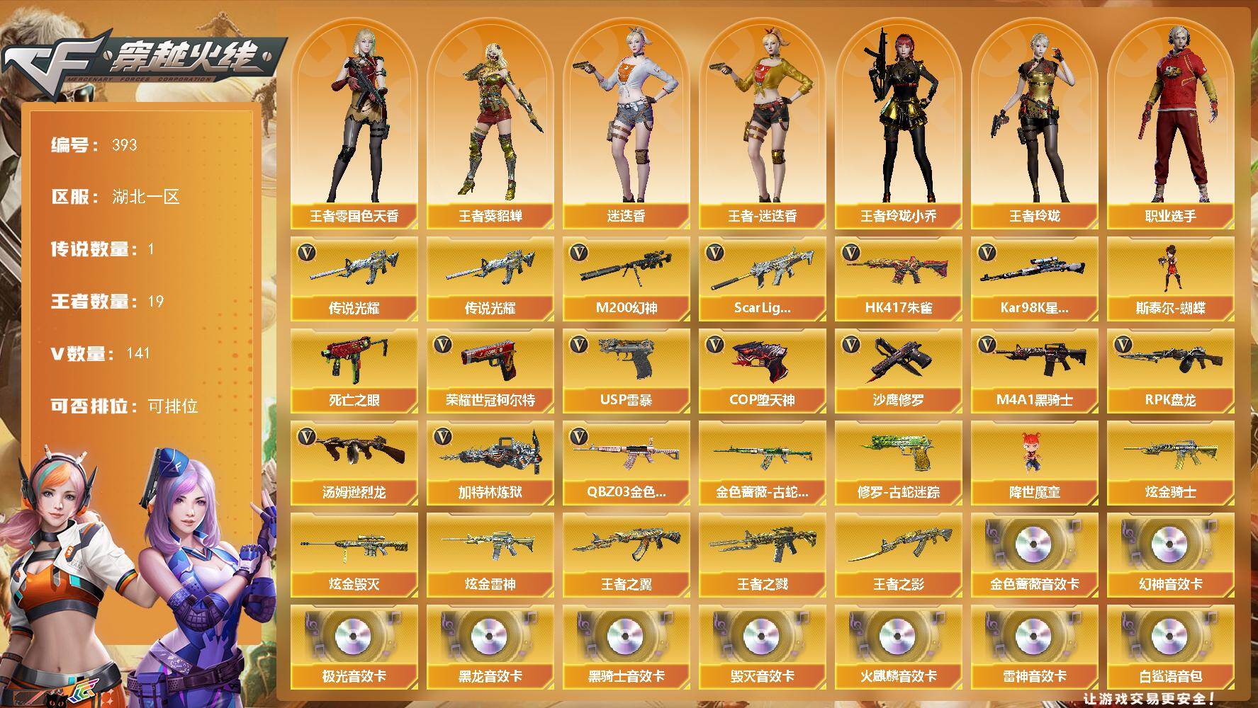 穿越火线账号南部战区湖北一区湖北一区-141V-19王者-3炫金
【传说武器】：传说光耀
【热门武器】：传说光耀，QBZ03-金
