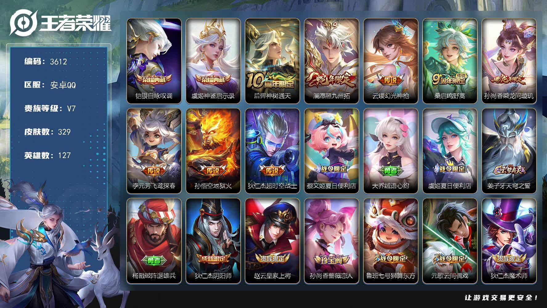 王者荣耀账号安卓QQ安卓Q-V7-最强王者段位-127英雄-329皮肤-2典藏皮肤-8传说-87史诗
【英雄全皮】：刘禅