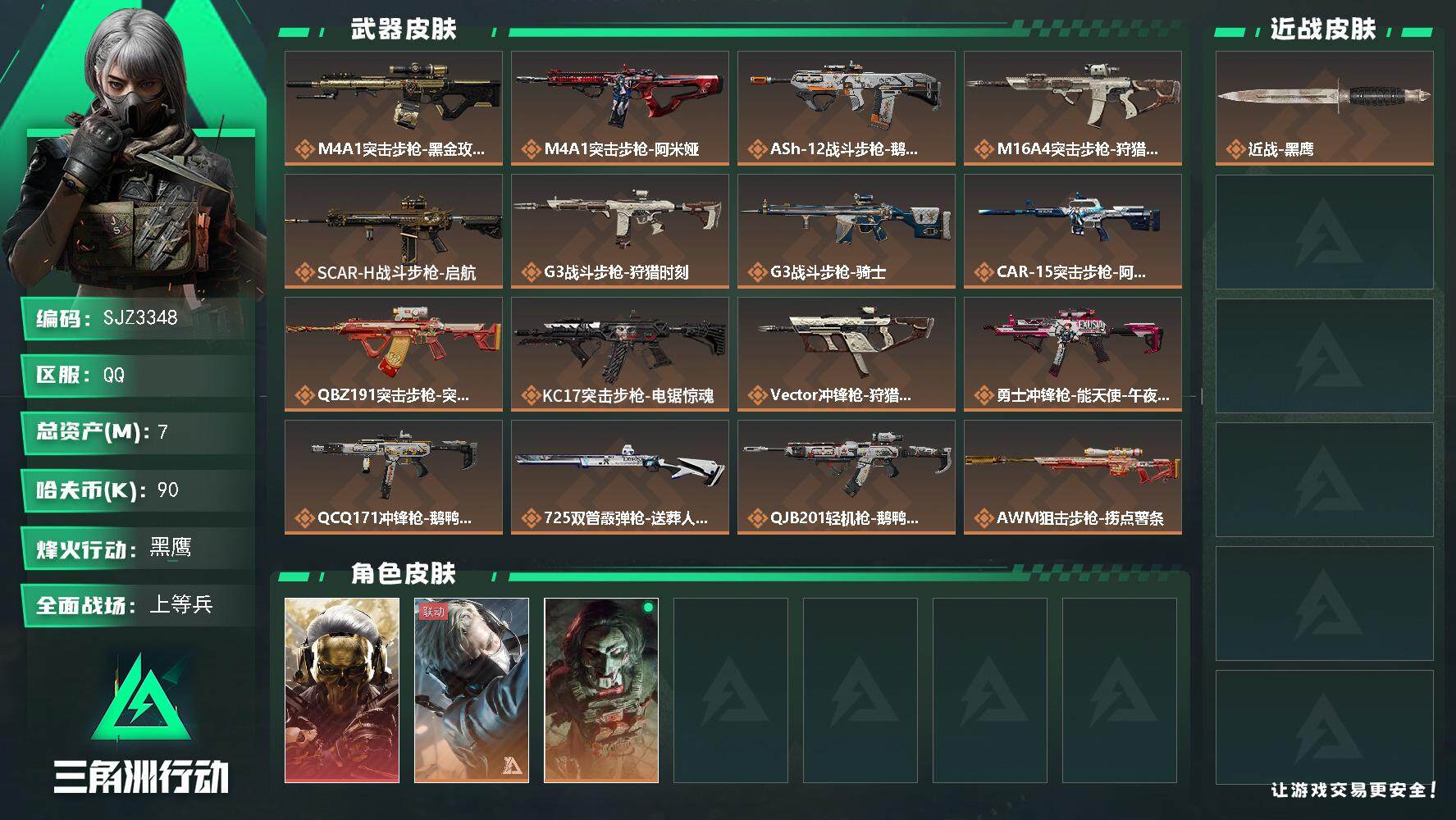 三角洲行动账号QQ【SJZ3348】总资产(M)：7M/哈夫币(K)：90K/哈夫币(K)：90K/传说枪皮数：18/全面战场等级：20_段位：上等兵/烽火地带等级：60_段位：黑鹰/红狼-蚀金玫瑰/蜂医-送葬人·无