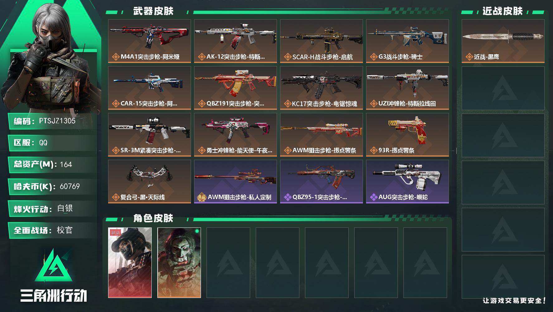 三角洲行动账号QQ【PTSJZ1305】【最新上架】164m总资产   部门：-60769k哈伏币-60烽火等级-白银