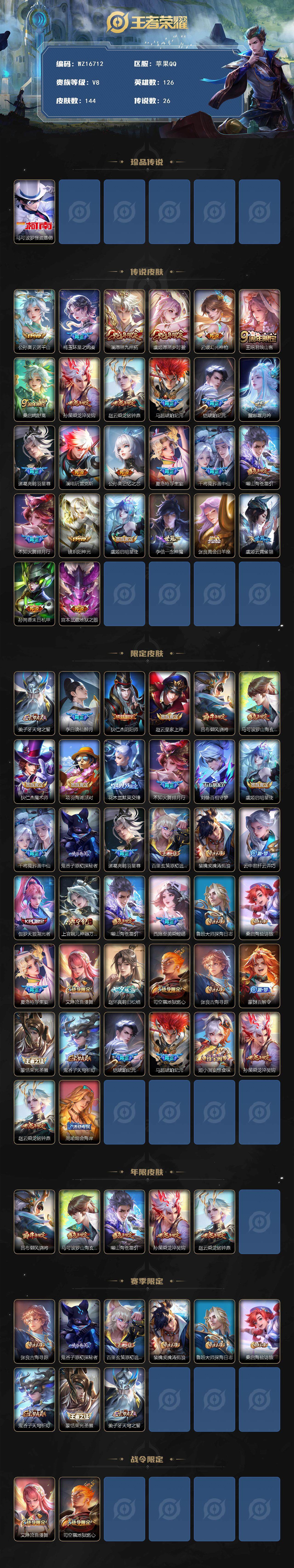 王者荣耀账号苹果QQ【WZ16712】HC42456，小国标马可波罗，7按键/基德/303幸运值/，苹果Q-V8-最强王者段位-126英雄-144皮肤-1珍品传说-26传说-46史诗
【英雄全皮】：赵怀真全皮
【珍品传