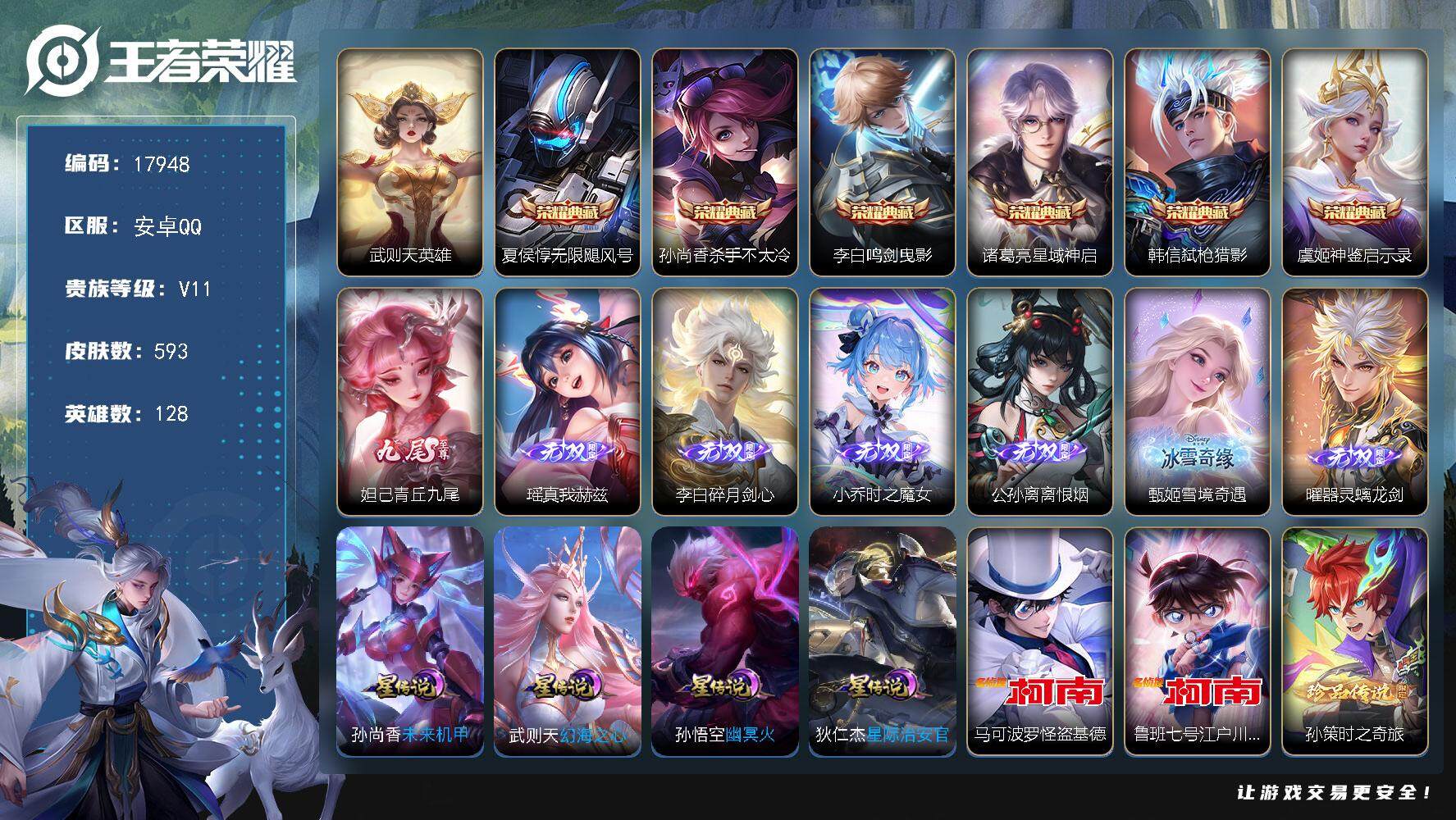 王者荣耀账号安卓QQ可换绑【无双V10精品号 7典藏含武则天英雄 7无双 6珍品 李白全皮 马可全皮 生肖限定34个 多传说限定质量号】 35按键，4星传说，21王者印记，五级铭文210，可二次KK6514，安卓Q-V