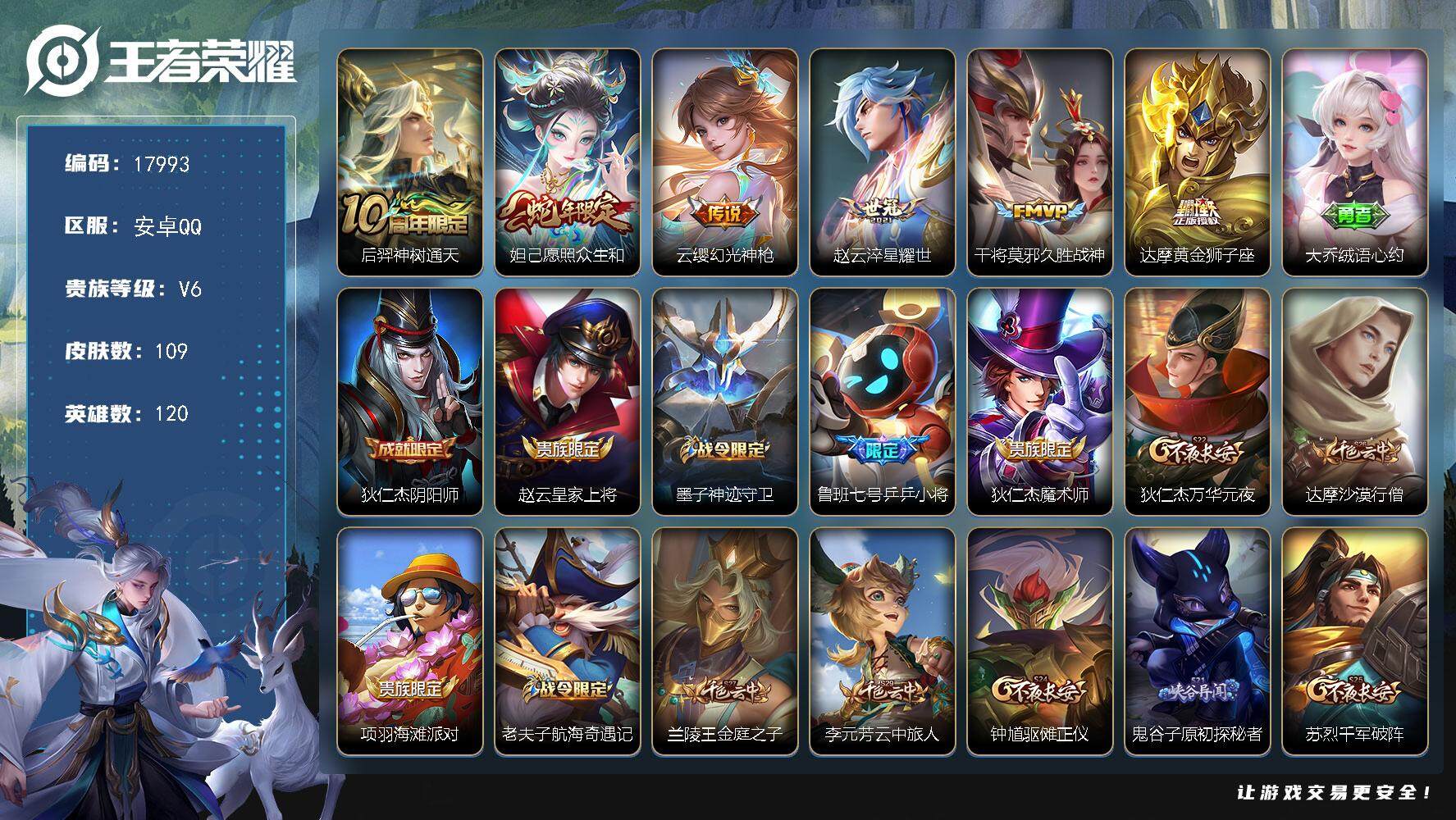 王者荣耀账号安卓QQ可换绑【性价比优质号】 4按键 五级铭文120 可二次KK6733 安卓Q-V6-109皮肤-6传说-21史诗【传说皮肤】：后羿神树通天，妲己愿照众生和，云缨幻光神枪，赵云淬星耀世，干将莫邪久胜战神