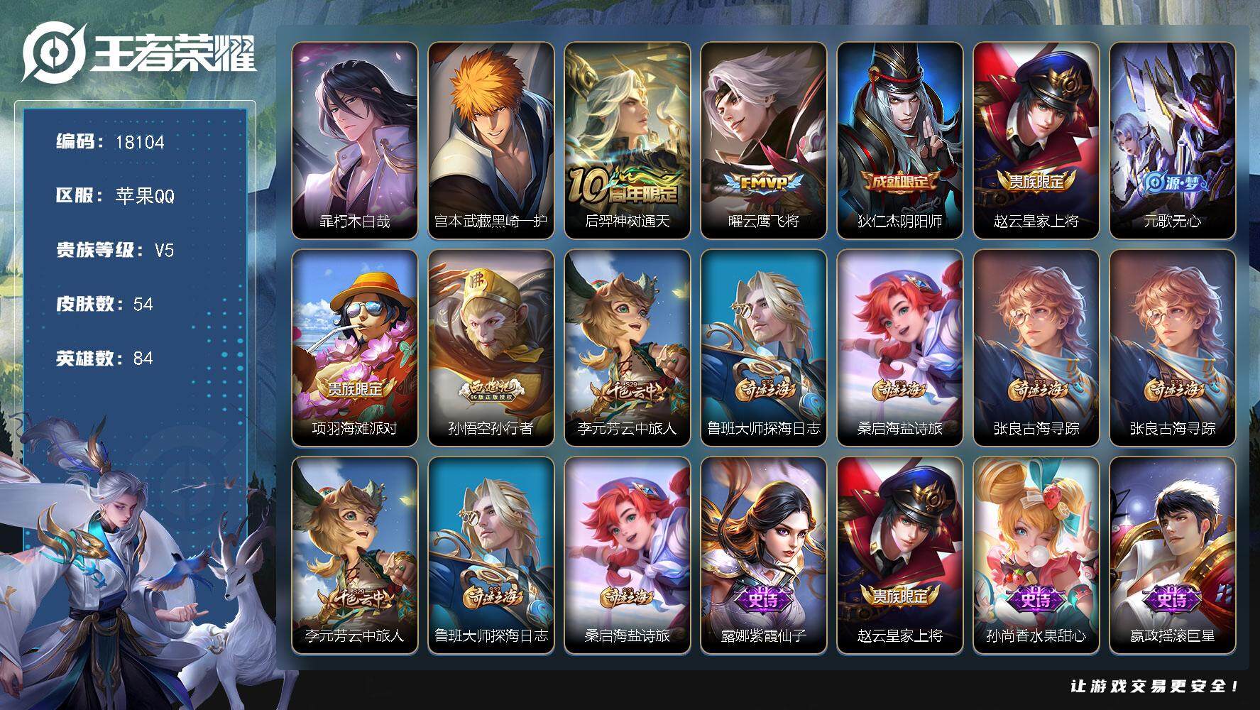 王者荣耀账号苹果QQ可换绑 1按键 3王者印记 五级铭文90 可二次KK6757 苹果Q-V5-54皮肤-2珍品传说-2传说-15史诗【珍品传说】：暃朽木白哉，宫本武藏黑崎一护【传说皮肤】：后羿神树通天，曜云鹰飞将【限