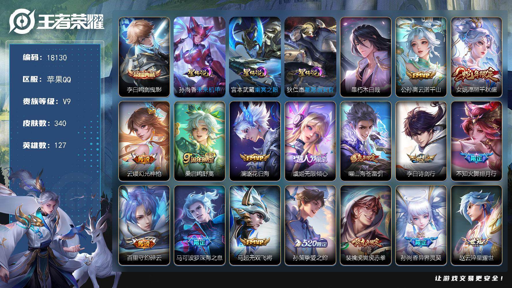 王者荣耀账号苹果QQ可换绑【V9精品号 李白典藏 暃珍品 520孙策 李逍遥 傲雪梅枪 神威 多传说限定质量号】 11按键，3星传说，16王者印记，五级铭文290，可二次KK6766，苹果Q-V9-340皮肤-1典藏皮