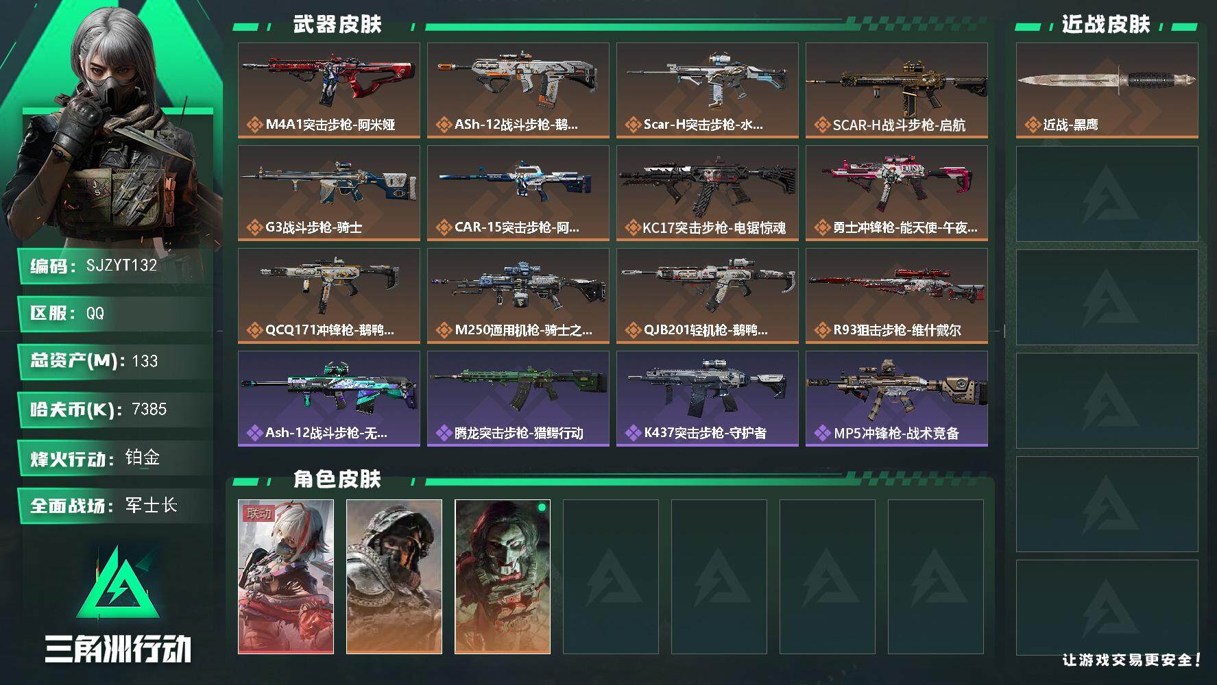 三角洲行动账号QQ【SJZYT132】总资产(M)：133M/哈夫币(K)：7385K/哈夫币(K)：7385K/传说