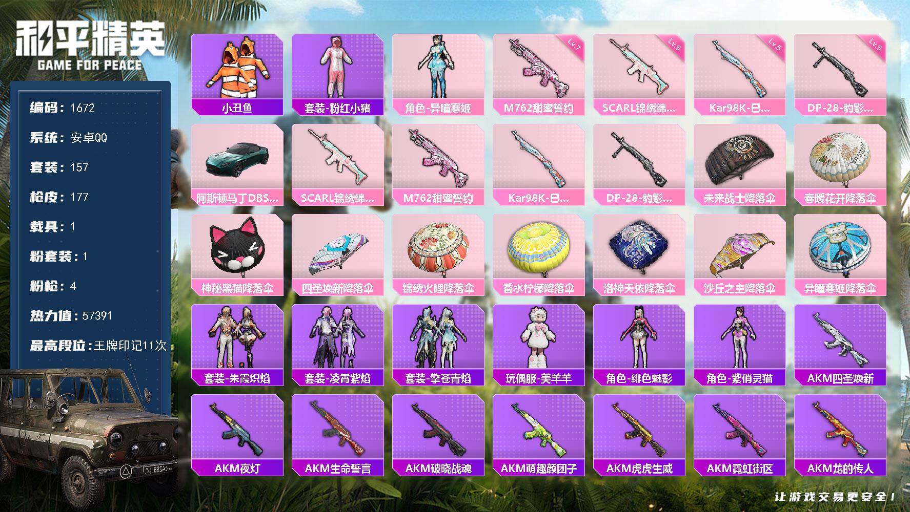和平精英账号安卓QQ1载具-157套装-177枪皮-157套装/枪械4/装备180/载具1/战备123/王牌印记11/热