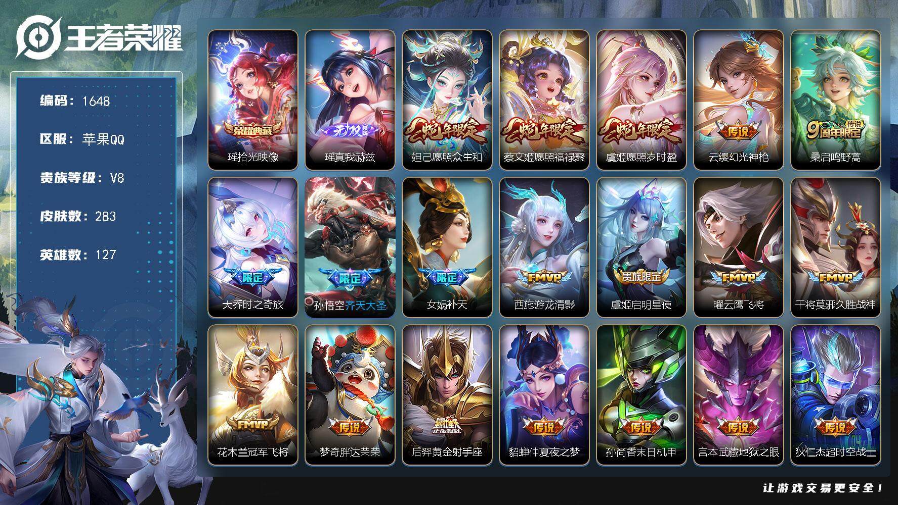王者荣耀账号苹果QQ127英雄-283皮肤-贵族8/皮肤283/典藏1/传说19/史诗67/英雄127/影全皮/拾光映像